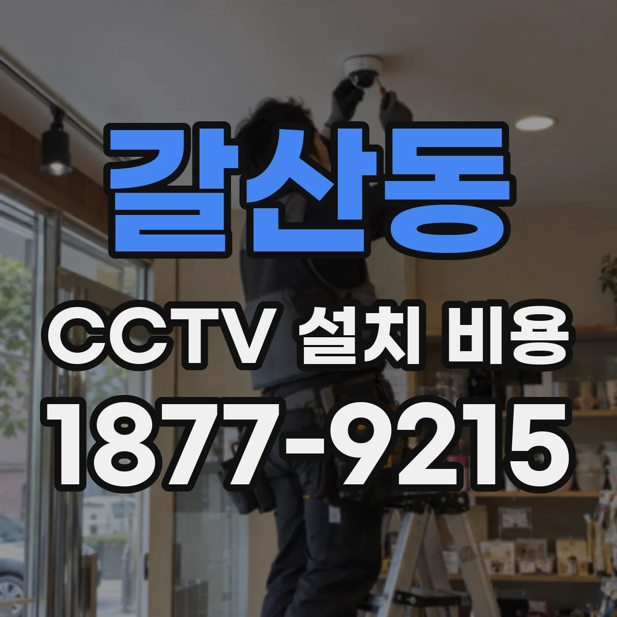 갈산동 CCTV 설치 비용