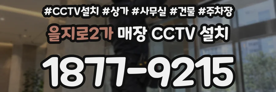 을지로2가 매장 CCTV 설치