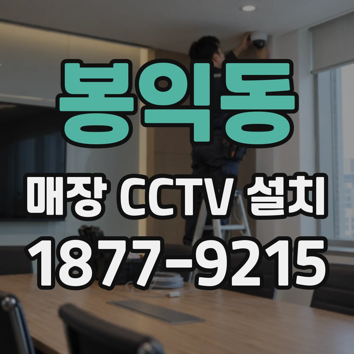 봉익동 매장 CCTV 설치