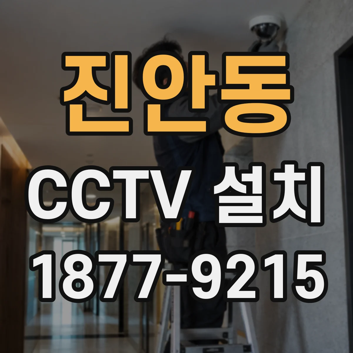 진안동 CCTV 설치