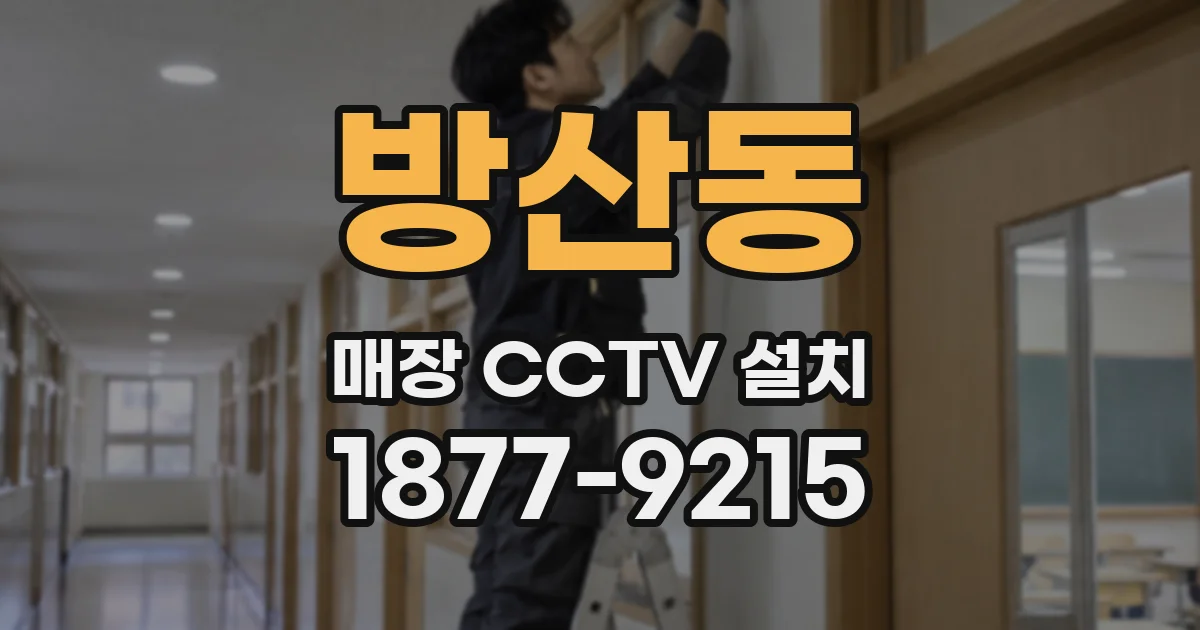 방산동 매장 CCTV 설치