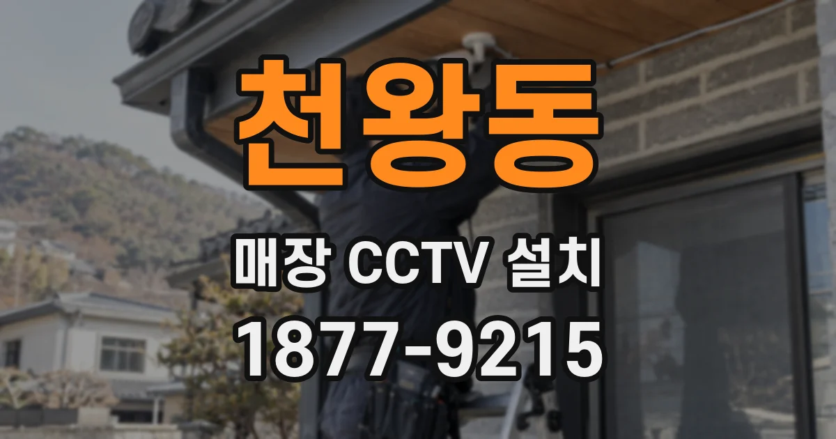 천왕동 매장 CCTV 설치