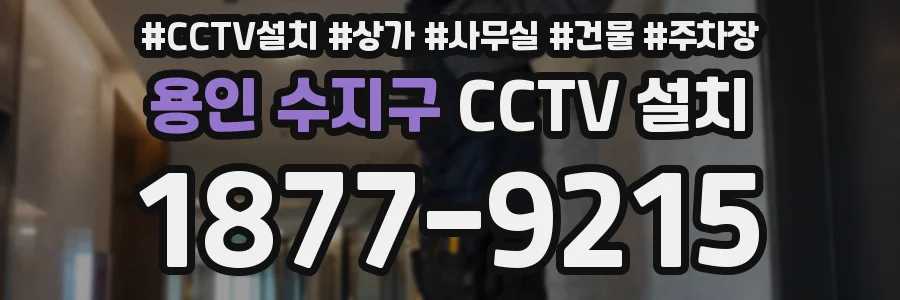 용인 수지구 CCTV 설치