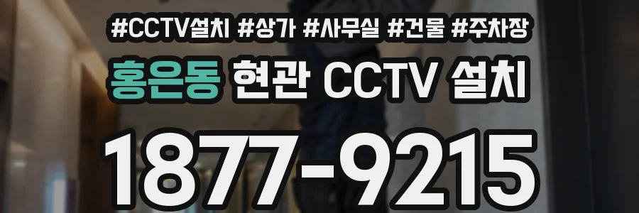 홍은동 현관 CCTV 설치