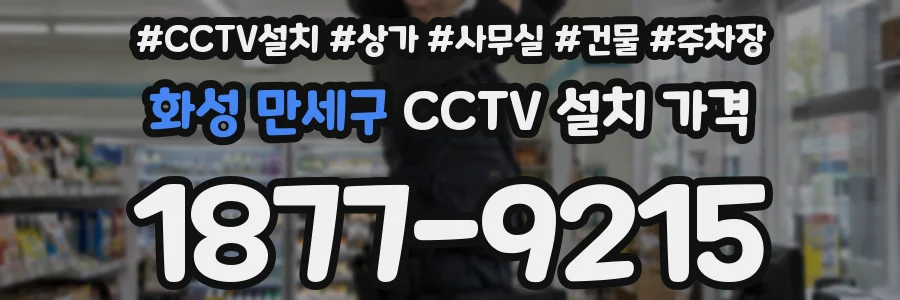 화성 만세구 CCTV 설치 가격