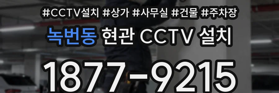 녹번동 현관 CCTV 설치