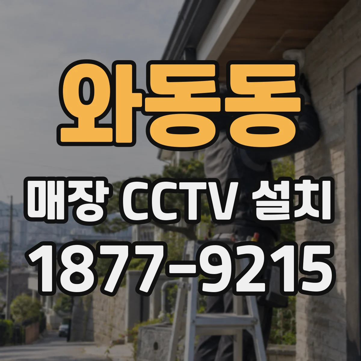 와동동 매장 CCTV 설치
