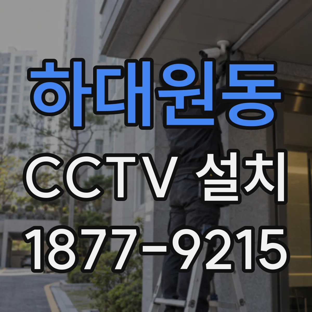 하대원동 CCTV 설치