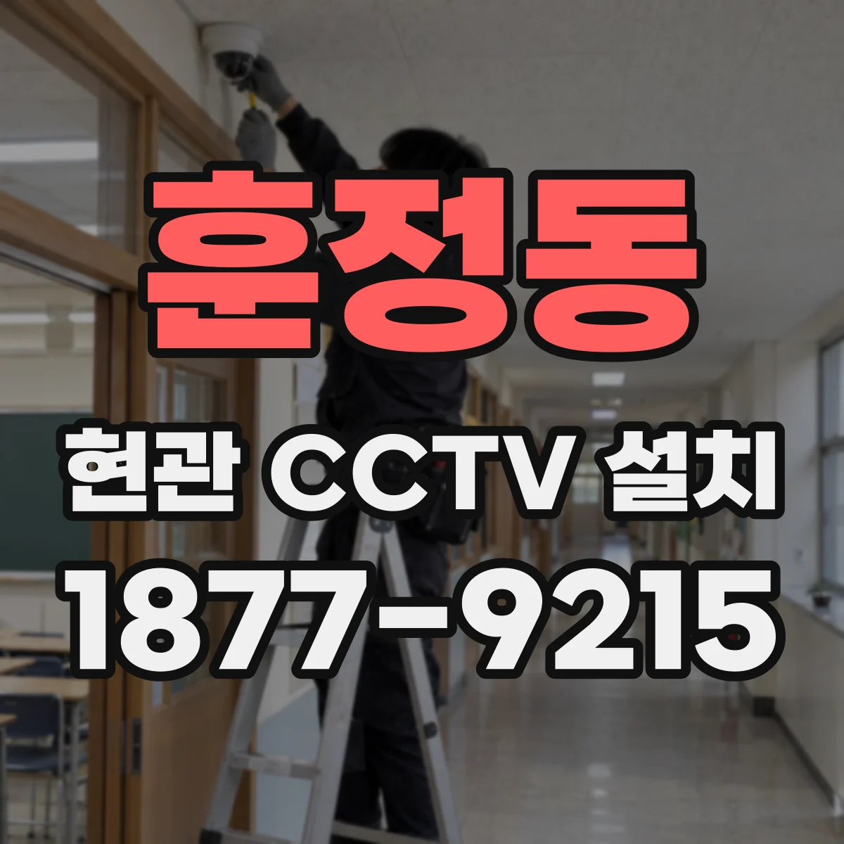 훈정동 현관 CCTV 설치
