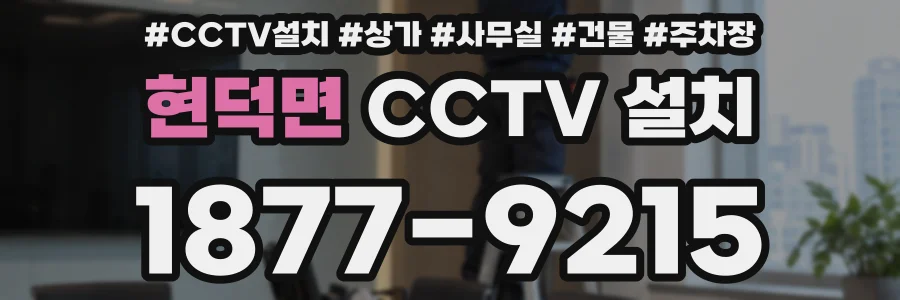 현덕면 CCTV 설치