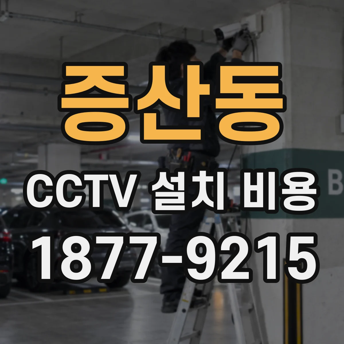 증산동 CCTV 설치 비용