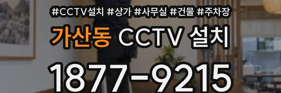 가산동 CCTV 설치