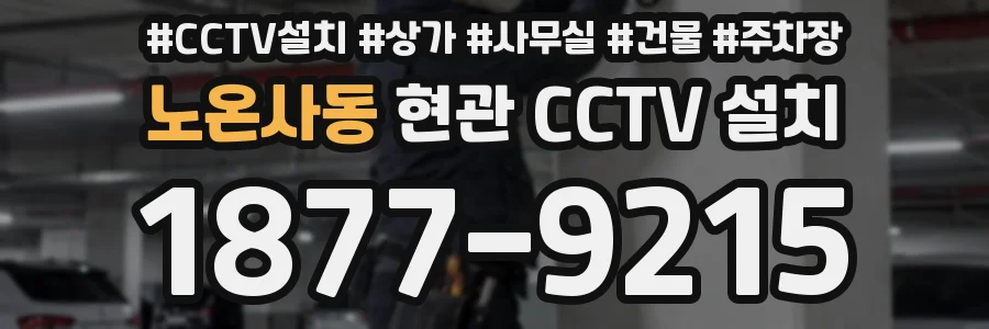 노온사동 현관 CCTV 설치