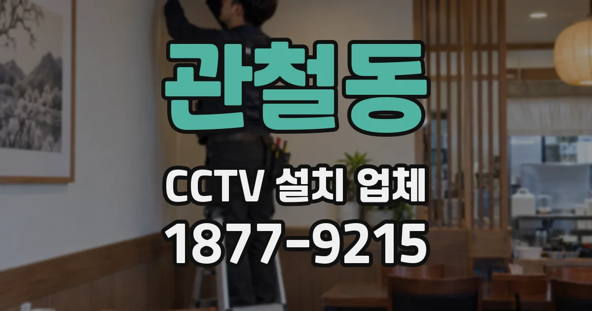 관철동 CCTV 설치 업체