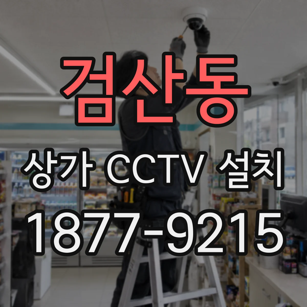 검산동 상가 CCTV 설치