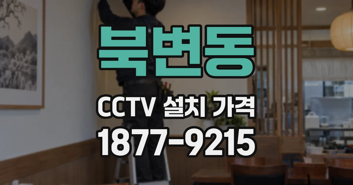북변동 CCTV 설치 가격