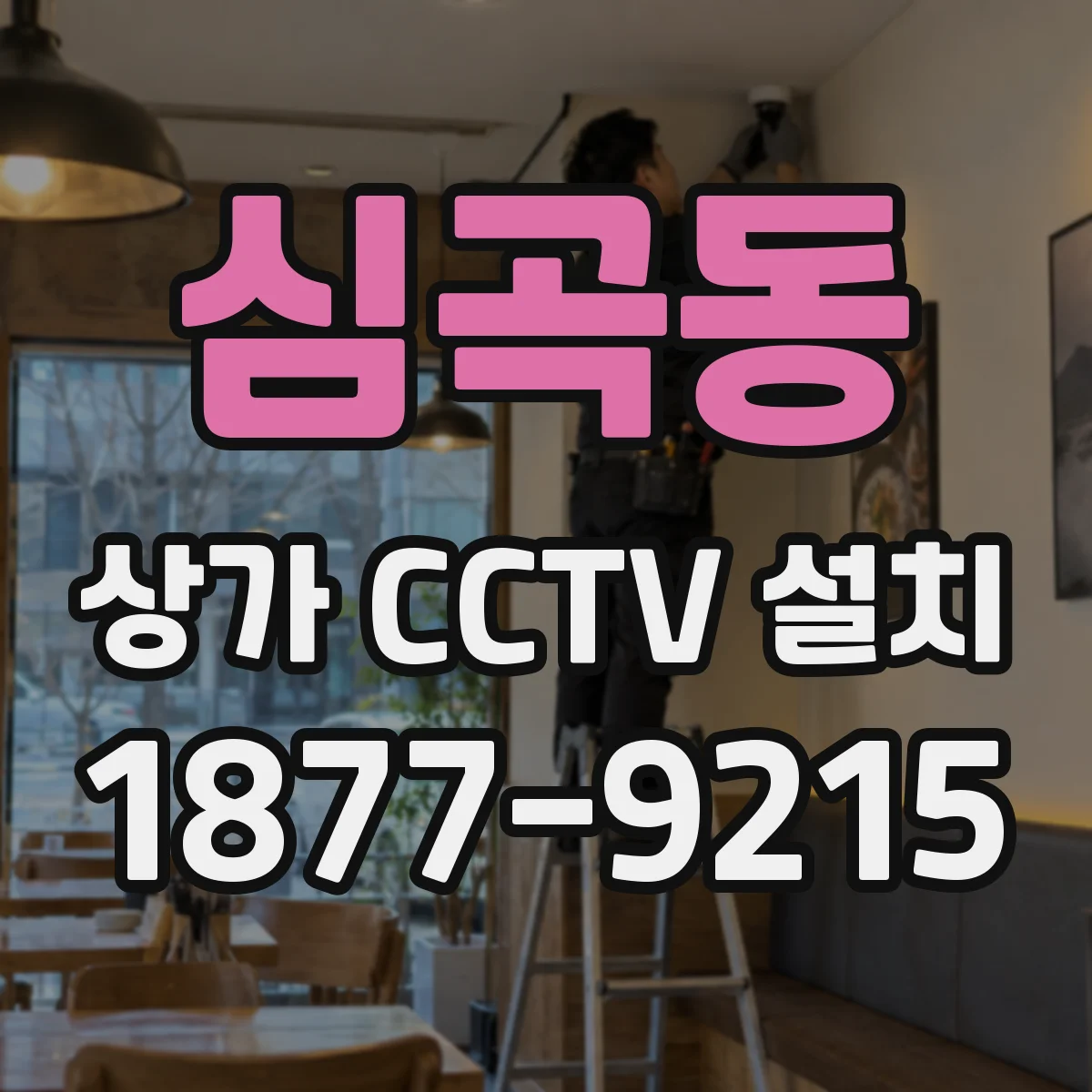 심곡동 상가 CCTV 설치