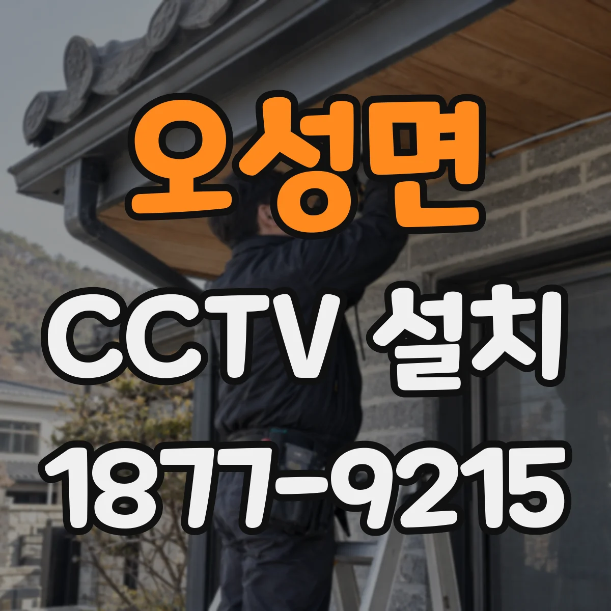 오성면 CCTV 설치