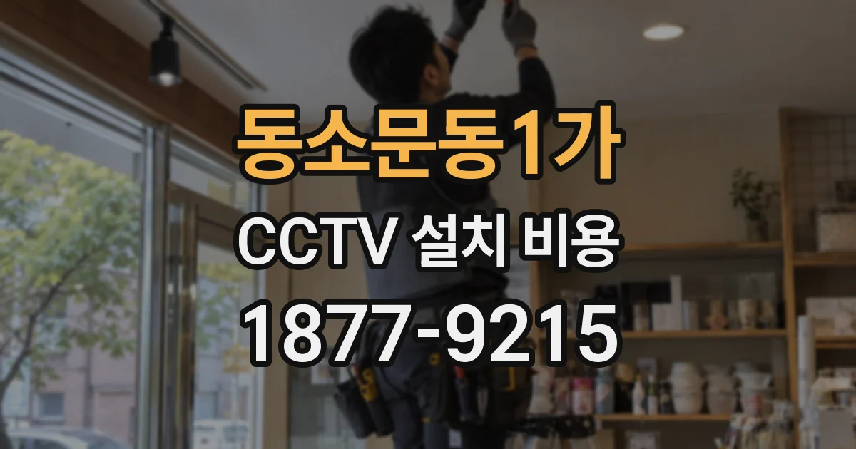 동소문동1가 CCTV 설치 비용