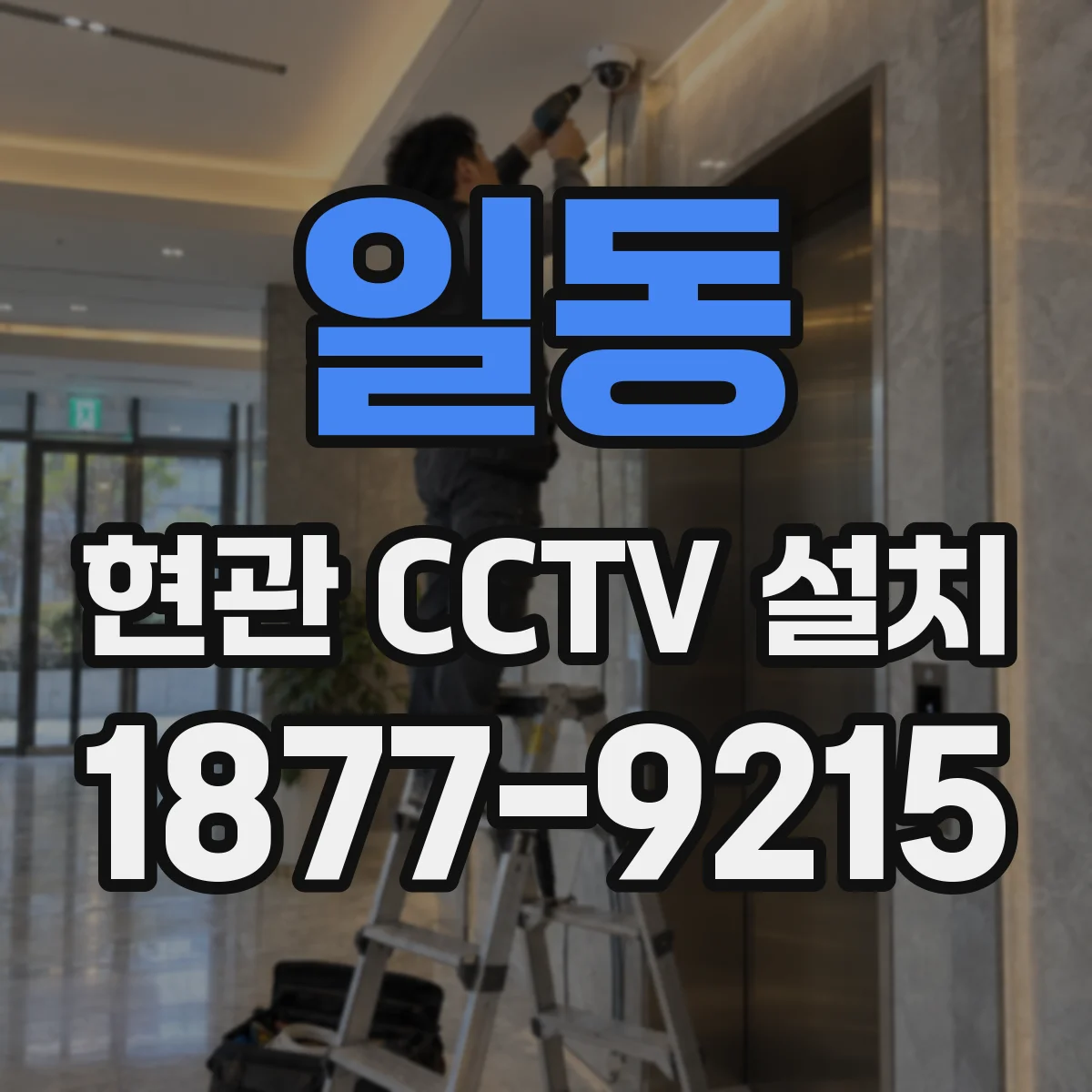 일동 현관 CCTV 설치