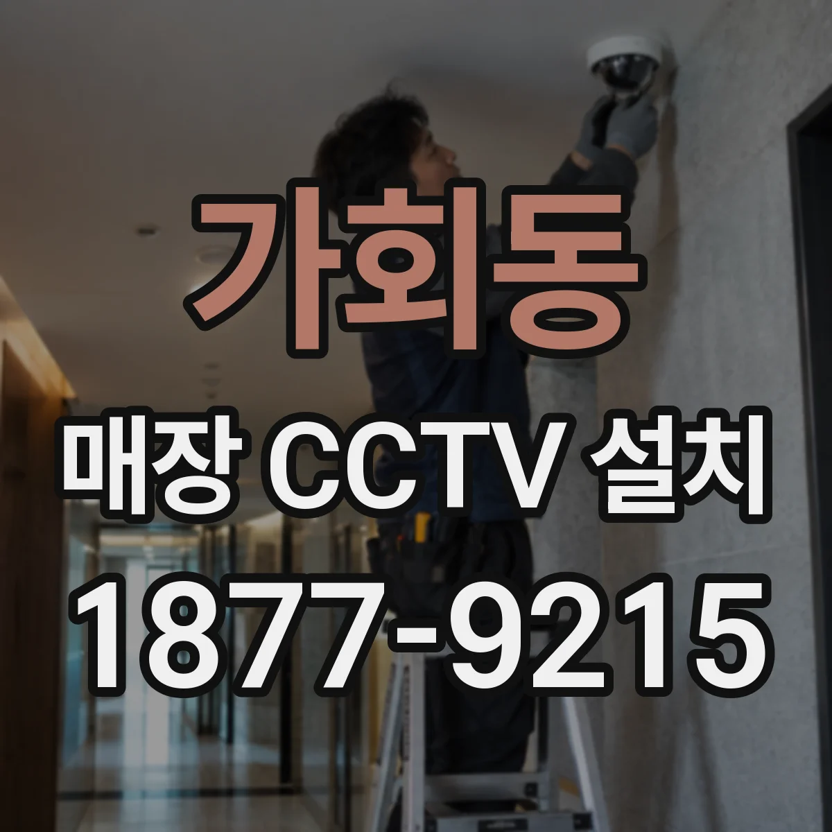 가회동 매장 CCTV 설치