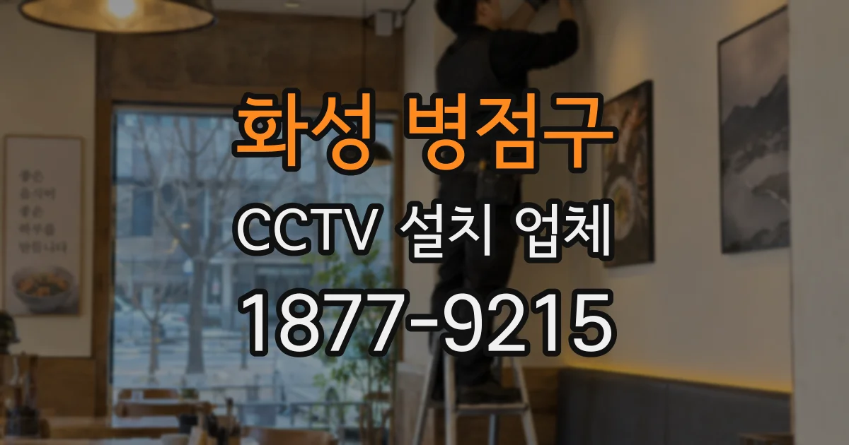 화성 병점구 CCTV 설치 업체