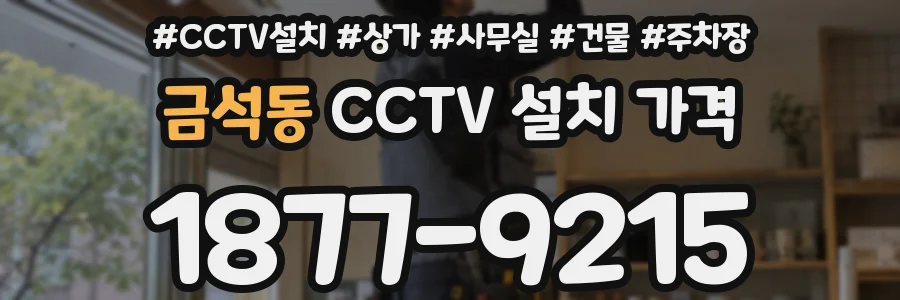 금석동 CCTV 설치 가격