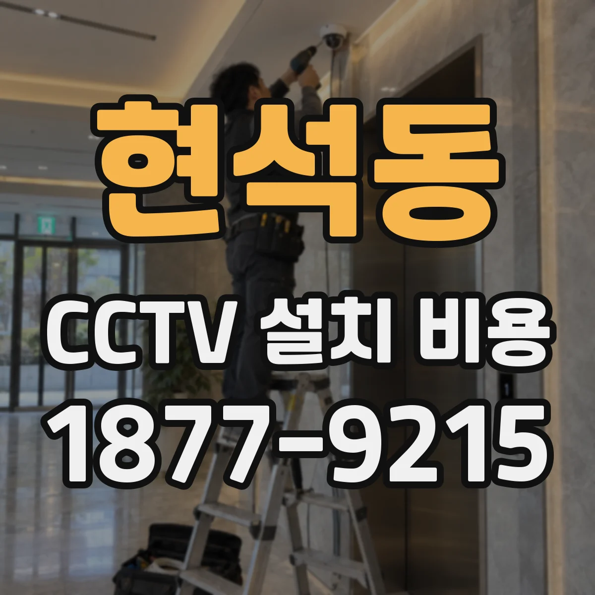 현석동 CCTV 설치 비용