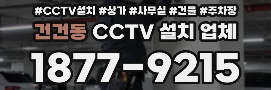 건건동 CCTV 설치 업체