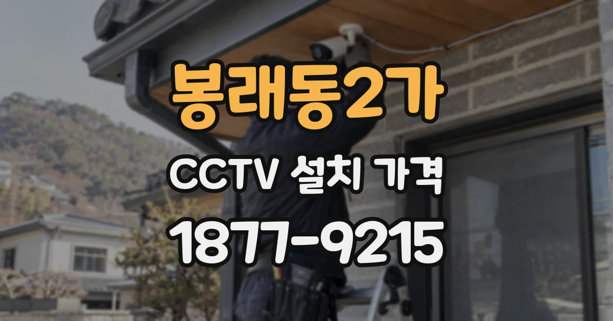 봉래동2가 CCTV 설치 가격