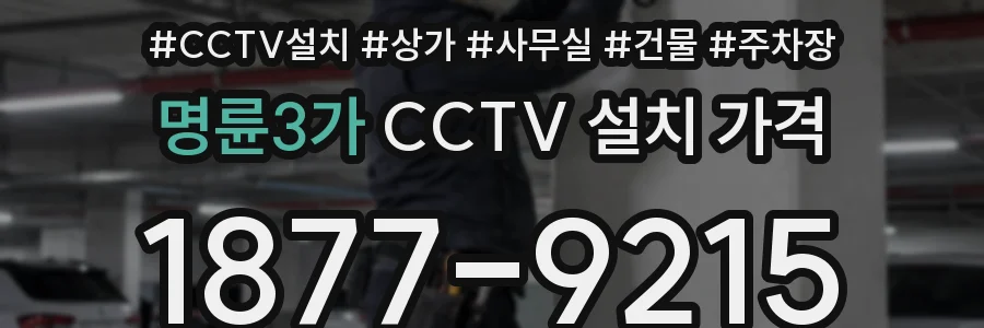 명륜3가 CCTV 설치 가격