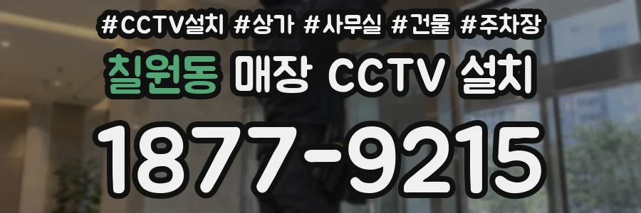 칠원동 매장 CCTV 설치