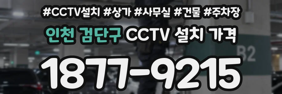 인천 검단구 CCTV 설치 가격
