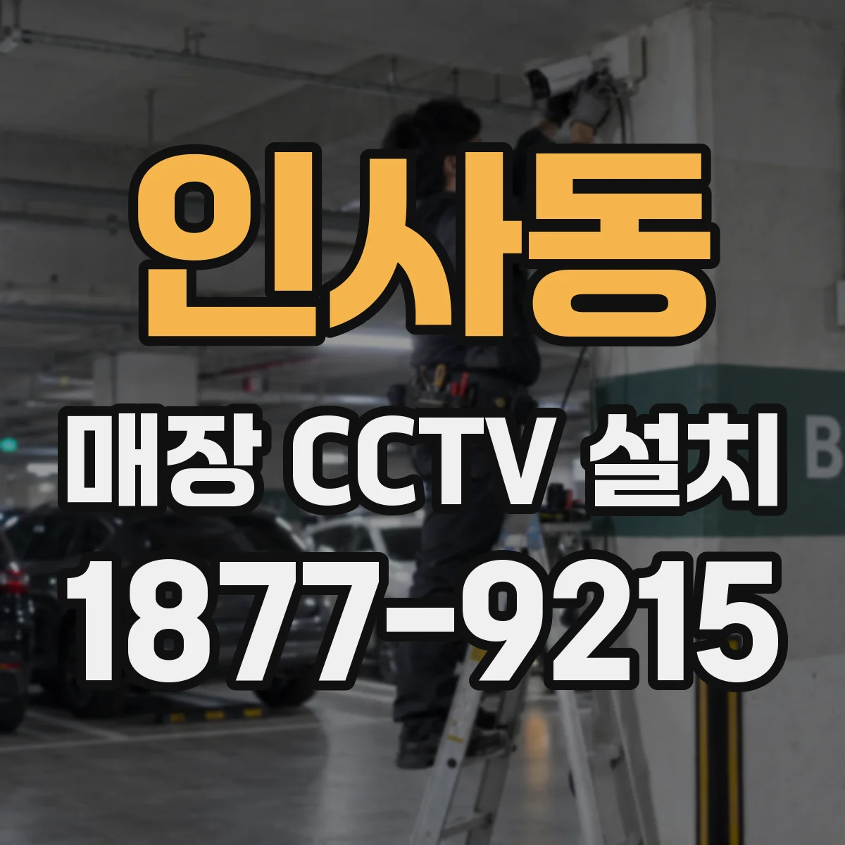 인사동 매장 CCTV 설치