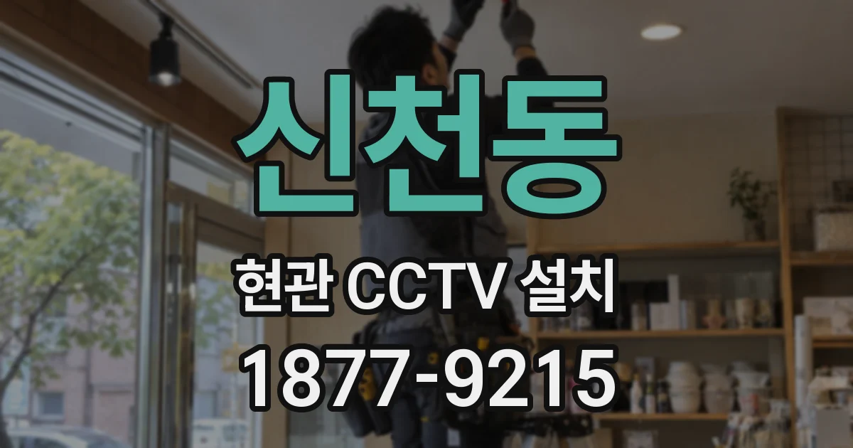 신천동 현관 CCTV 설치