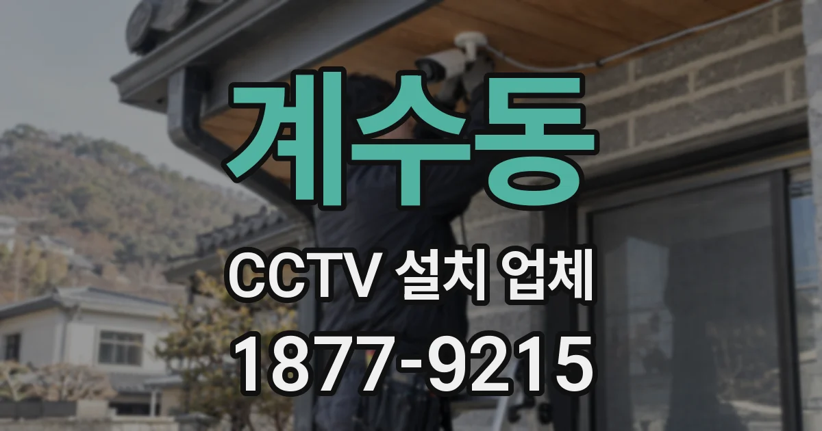 계수동 CCTV 설치 업체