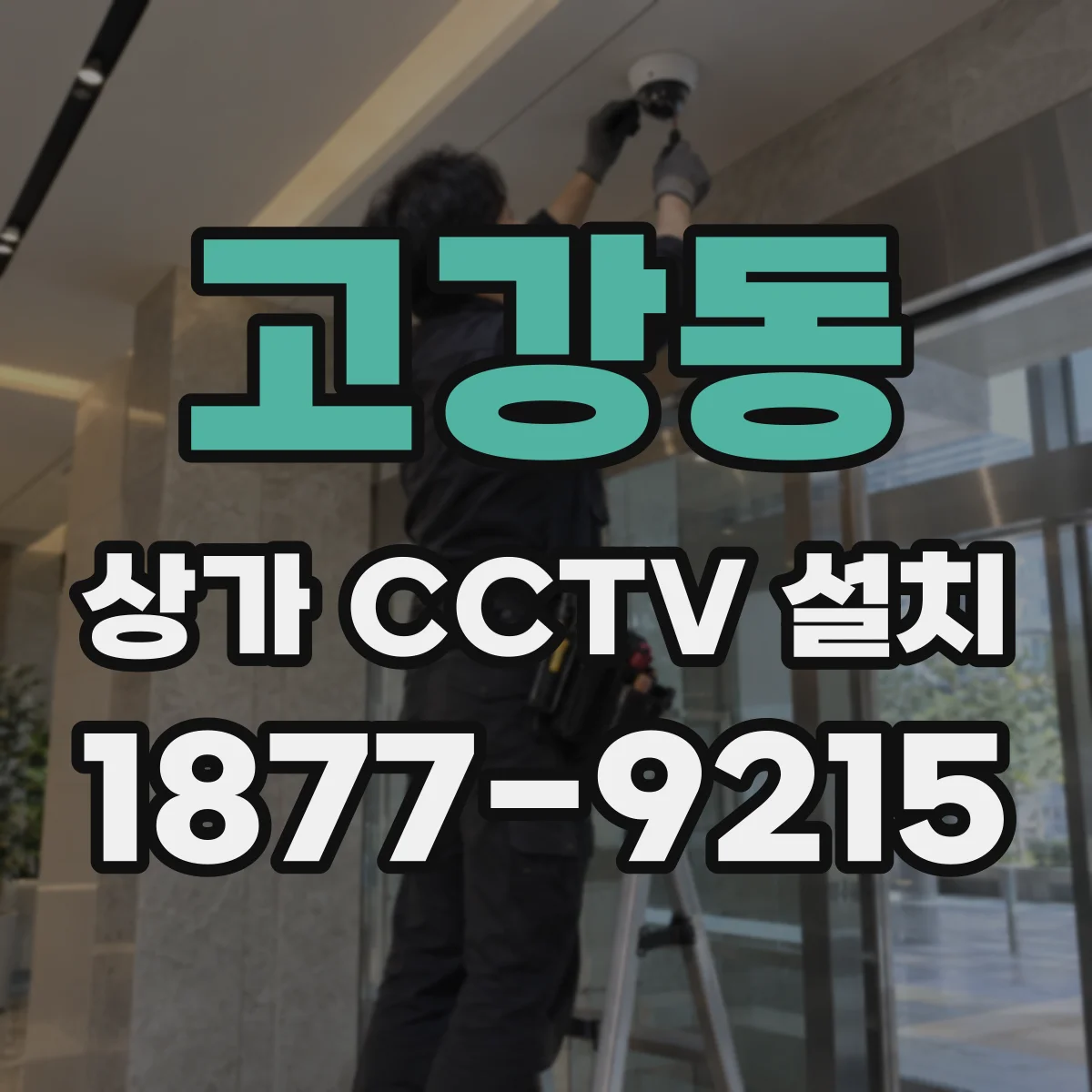 고강동 상가 CCTV 설치