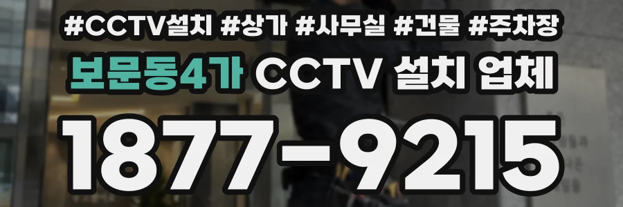 보문동4가 CCTV 설치 업체