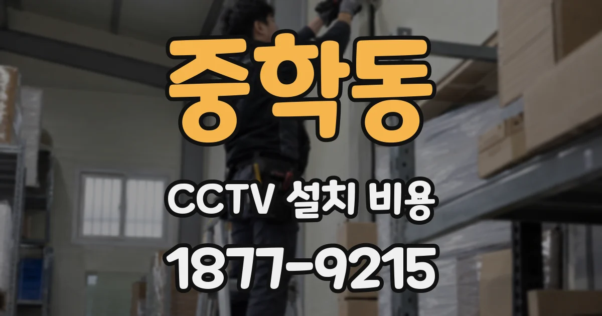 중학동 CCTV 설치 비용