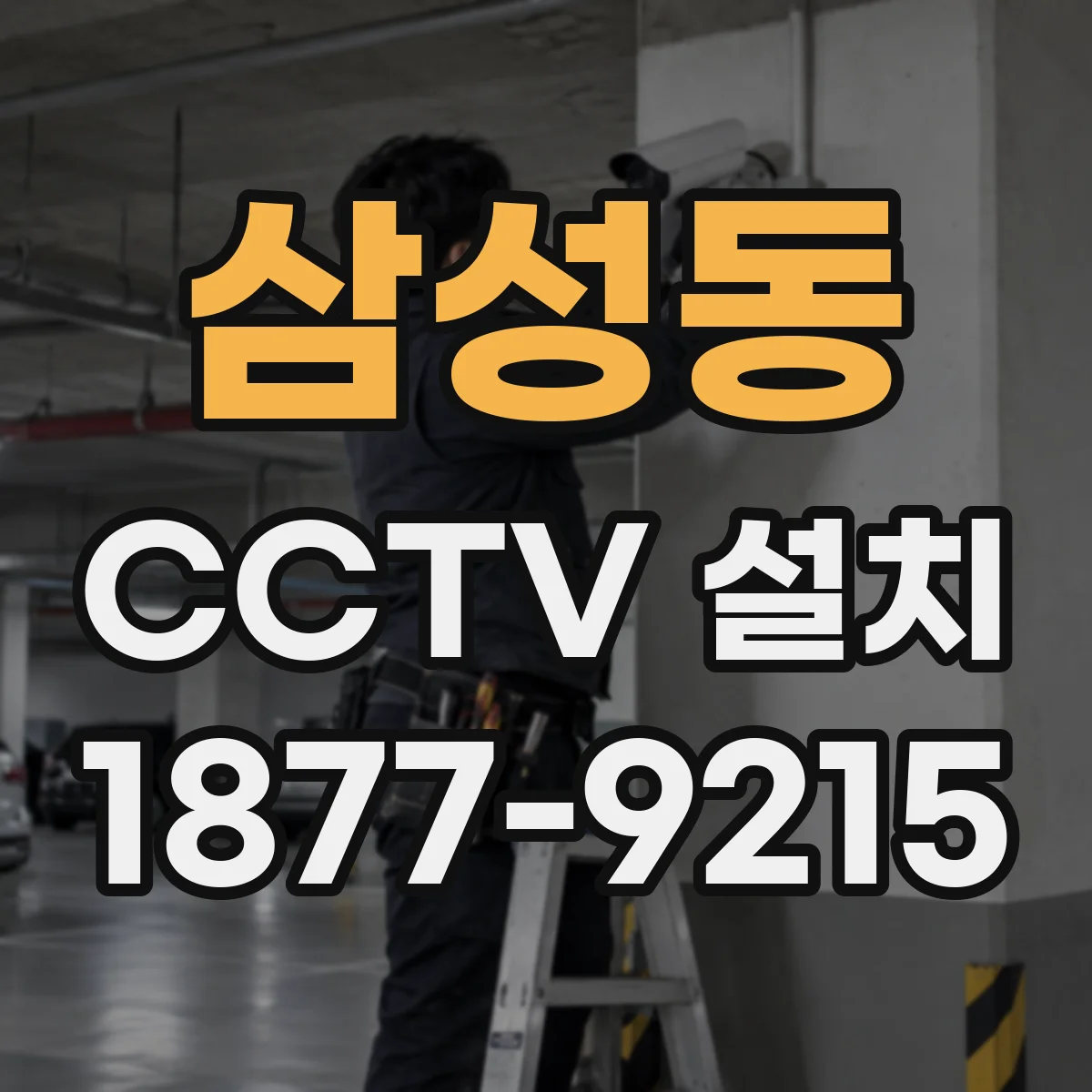 삼성동 CCTV 설치