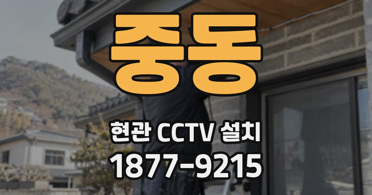 중동 현관 CCTV 설치