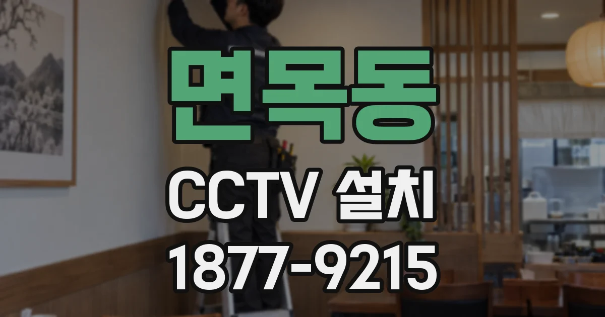 면목동 CCTV 설치