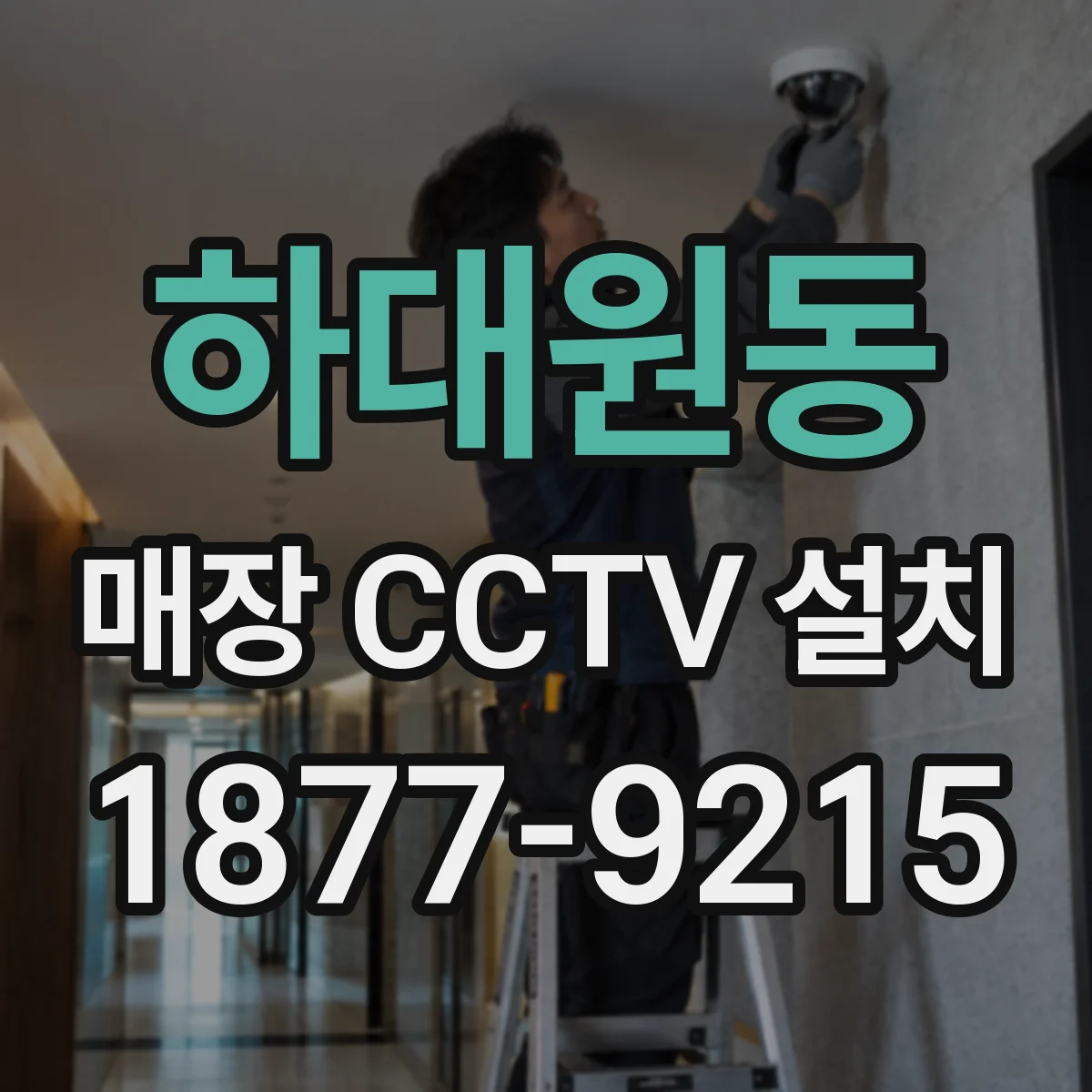하대원동 매장 CCTV 설치