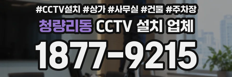 청량리동 CCTV 설치 업체