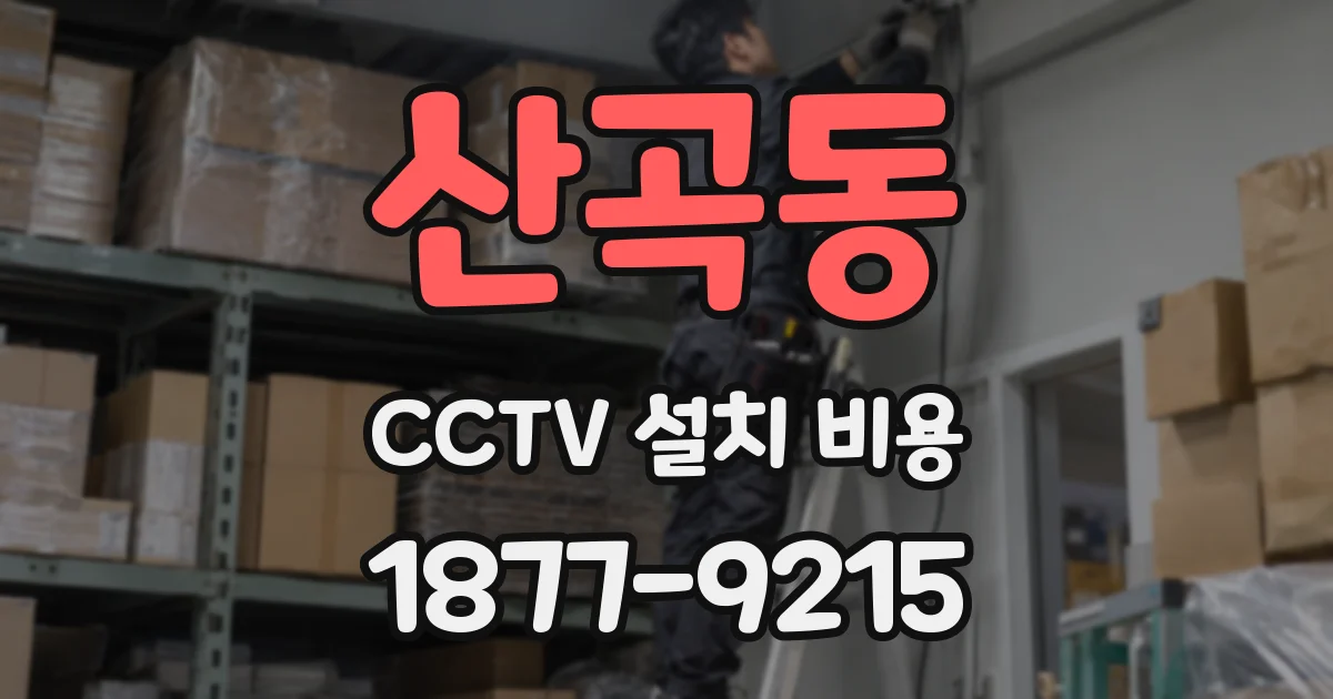산곡동 CCTV 설치 비용