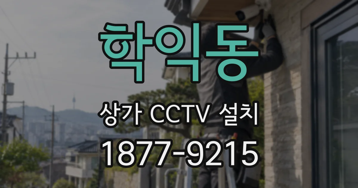 학익동 상가 CCTV 설치