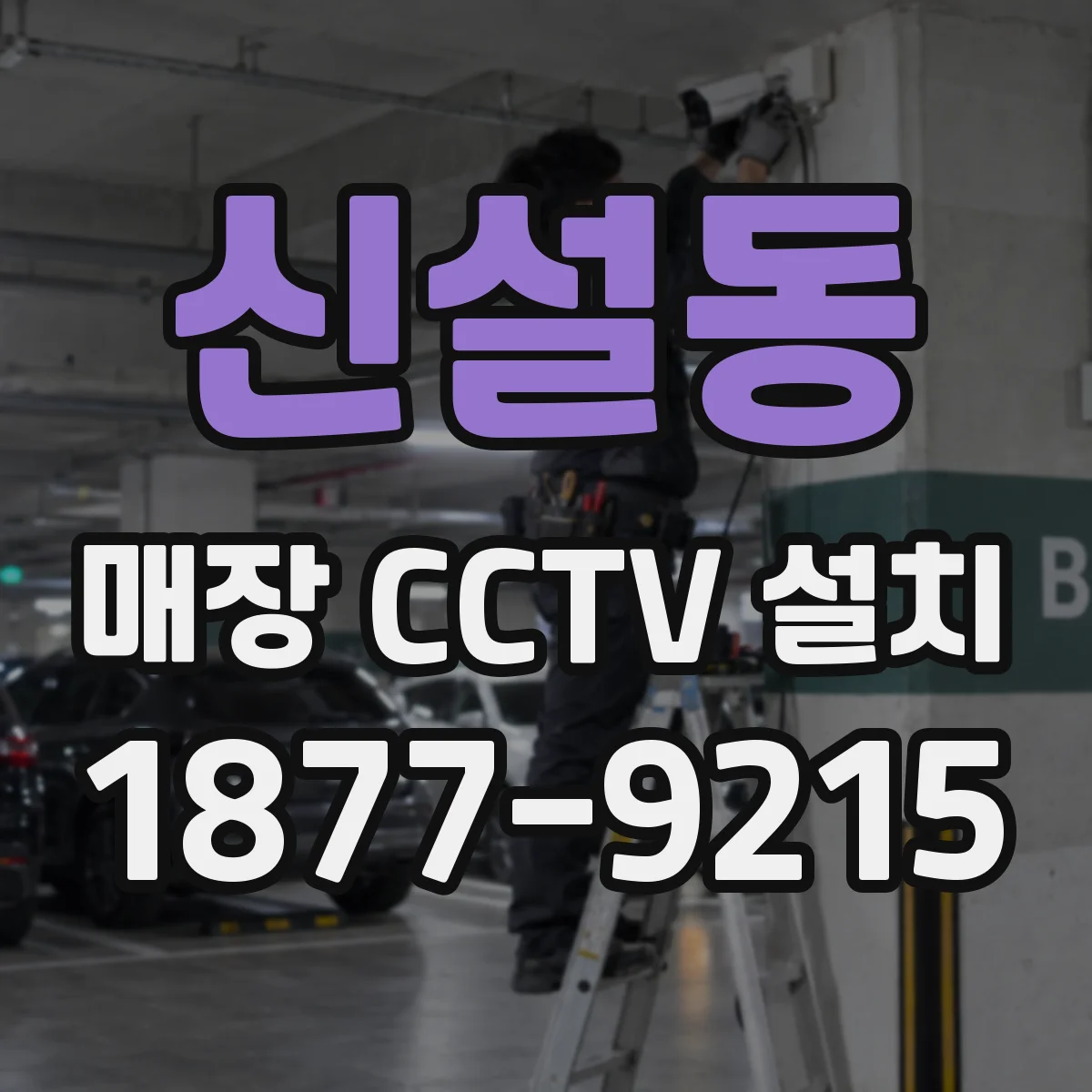 신설동 매장 CCTV 설치