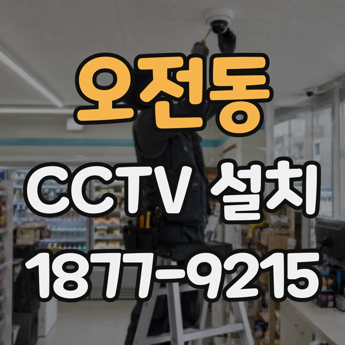 오전동 CCTV 설치