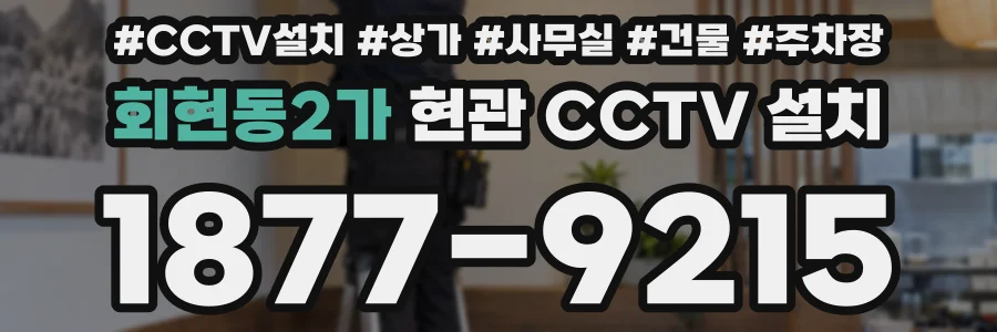 회현동2가 현관 CCTV 설치