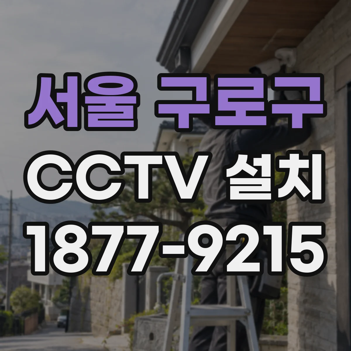 서울 구로구 CCTV 설치